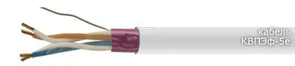 Кабель КВПЭф-5e 2х2х0,52 + 2 НВМ 0,5 В