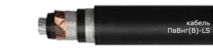 Кабель ПвВнг(В)-LS 3х300/35