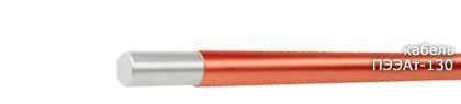 Кабель ПЭЭАт-130 1,06
