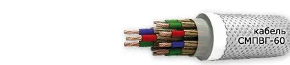 Кабель СМПВГ-60 24х1,5