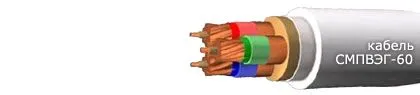 Кабель СМПВЭГ-60 37х2,5