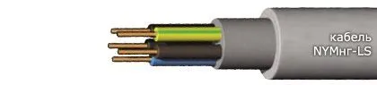 Кабель NYMнг-LS 3x2,5